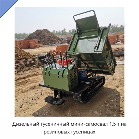 Дизельный гусеничный мини-самосвал 1,5 т на резиновых гусеницах