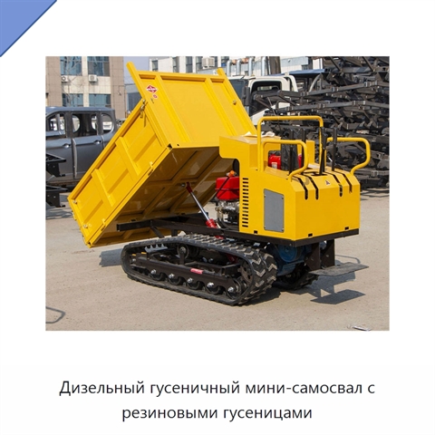 Дизельный гусеничный мини-самосвал с резиновыми гусеницами