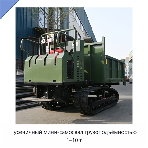 Гусеничный мини-самосвал грузоподъёмностью 1–10 т