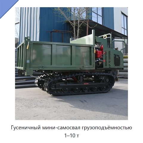 Гусеничный мини-самосвал грузоподъёмностью 1–10 т