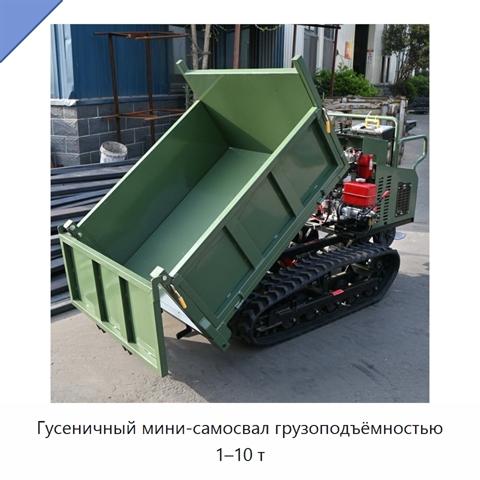 Гусеничный мини-самосвал грузоподъёмностью 1–10 т