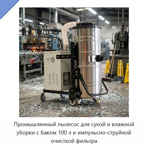 Промышленный пылесос для сухой и влажной уборки с баком 100 л и импульсно-струйной очисткой фильтра