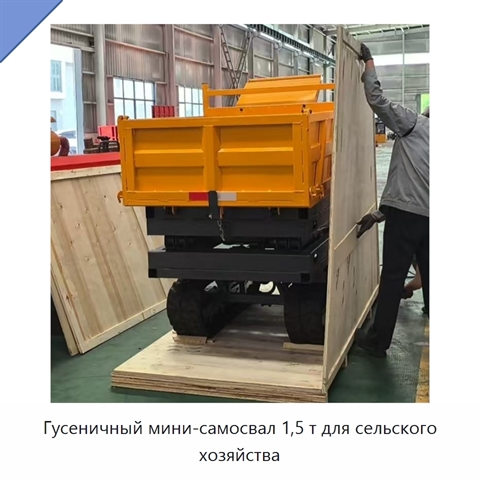 Гусеничный мини-самосвал 1,5 т для сельского хозяйства