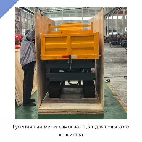 Гусеничный мини-самосвал 1,5 т для сельского хозяйства