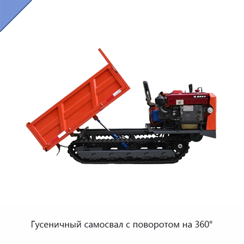 Гусеничный самосвал с поворотом на 360°