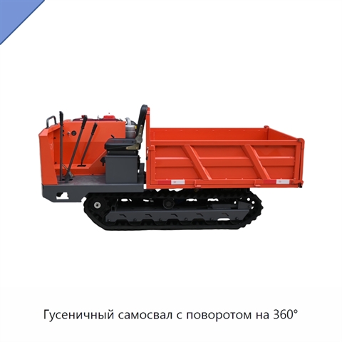 Гусеничный самосвал с поворотом на 360°