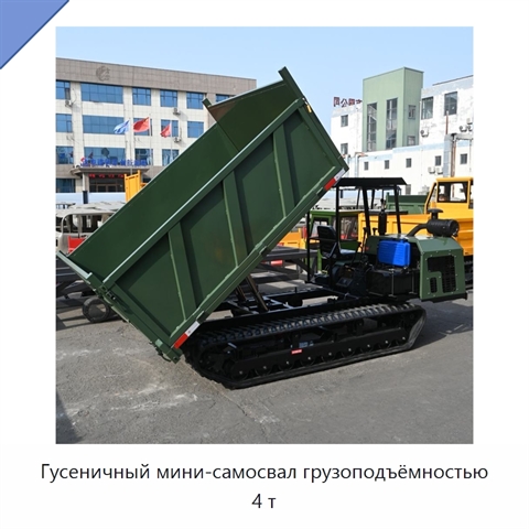 Гусеничный мини-самосвал грузоподъёмностью 4 т
