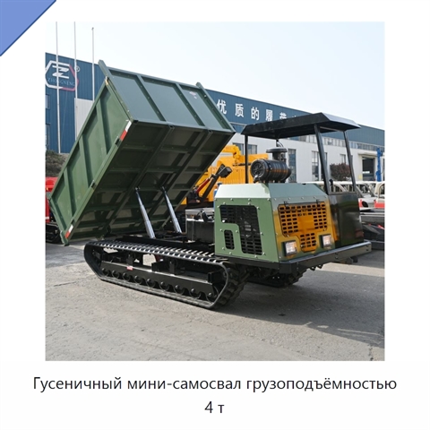 Гусеничный мини-самосвал грузоподъёмностью 4 т
