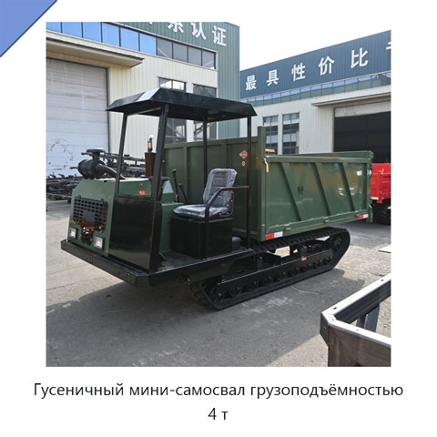 Гусеничный мини-самосвал грузоподъёмностью 4 т