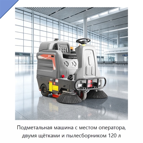 Подметальная машина с местом оператора, двумя щётками и пылесборником 120 л