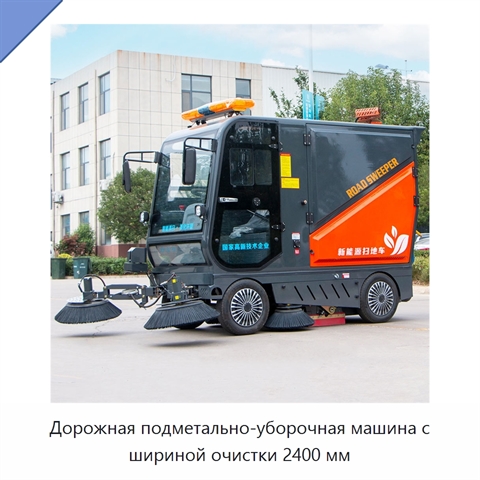 Дорожная подметально-уборочная машина с шириной очистки 2400 мм