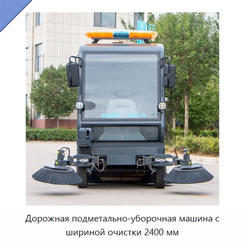 Дорожная подметально-уборочная машина с шириной очистки 2400 мм