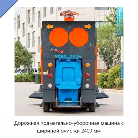 Дорожная подметально-уборочная машина с шириной очистки 2400 мм