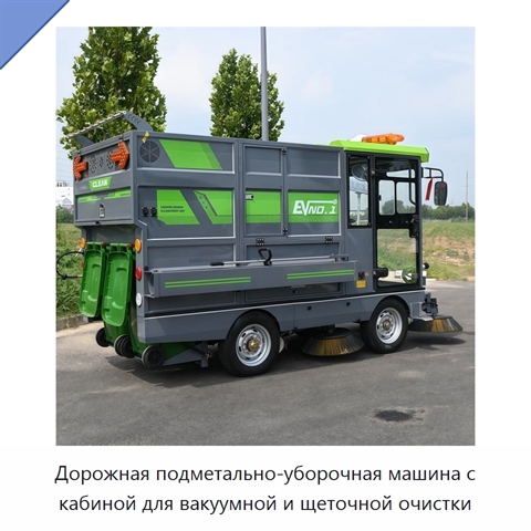 Дорожная подметально-уборочная машина с кабиной для вакуумной и щеточной очистки