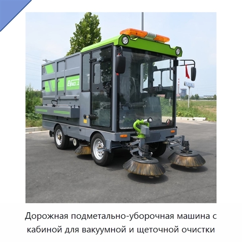Дорожная подметально-уборочная машина с кабиной для вакуумной и щеточной очистки