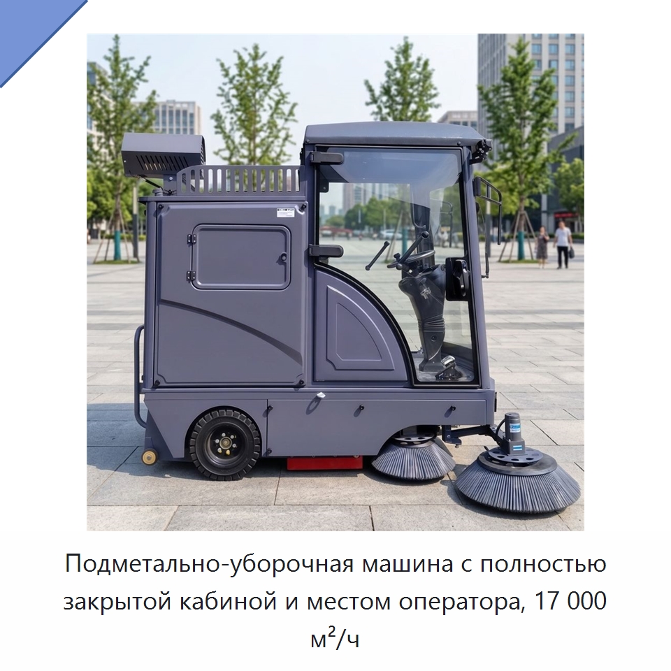 Подметально-уборочная машина с полностью закрытой кабиной и местом оператора, 17 000 м²/ч — Подметальные машины