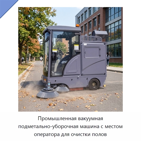 Промышленная вакуумная подметально-уборочная машина с местом оператора для очистки полов