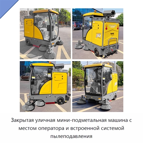 Закрытая уличная мини-подметальная машина с местом оператора и встроенной системой пылеподавления
