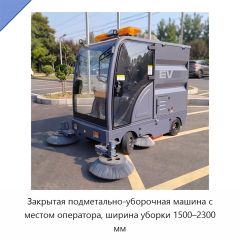Закрытая подметально-уборочная машина с местом оператора, ширина уборки 1500–2300 мм
