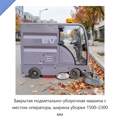 Закрытая подметально-уборочная машина с местом оператора, ширина уборки 1500–2300 мм