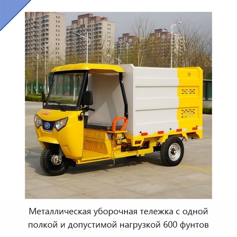 Металлическая уборочная тележка с одной полкой и допустимой нагрузкой 600 фунтов