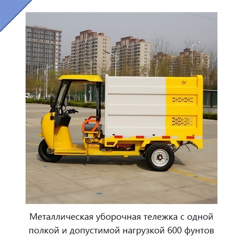 Металлическая уборочная тележка с одной полкой и допустимой нагрузкой 600 фунтов