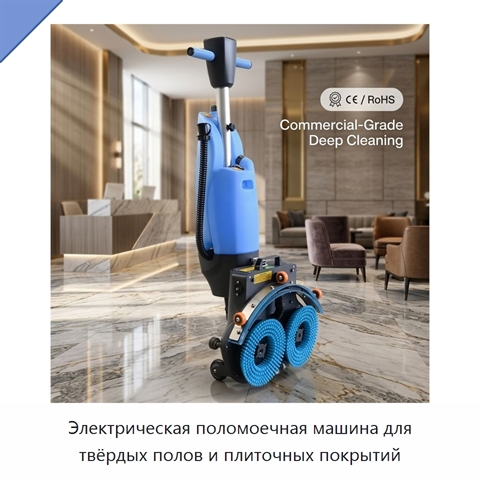 Электрическая поломоечная машина для твёрдых полов и плиточных покрытий