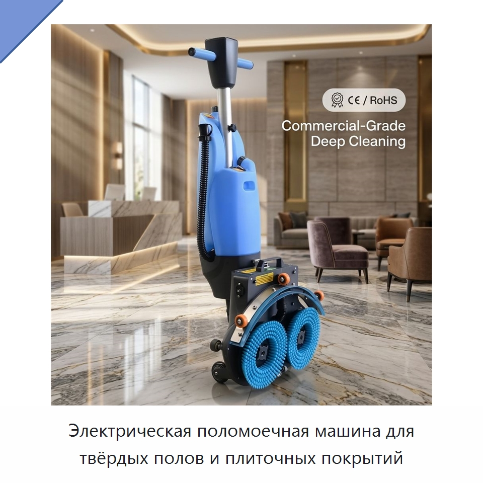 Электрическая поломоечная машина для твёрдых полов и плиточных покрытий — Подметальные машины