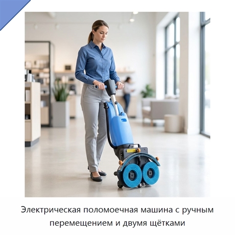 Электрическая поломоечная машина с ручным перемещением и двумя щётками