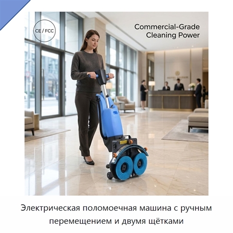 Электрическая поломоечная машина с ручным перемещением и двумя щётками