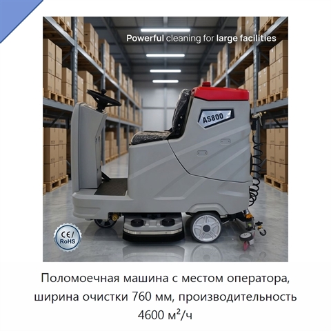 Поломоечная машина с местом оператора, ширина очистки 760 мм, производительность 4600 м²/ч