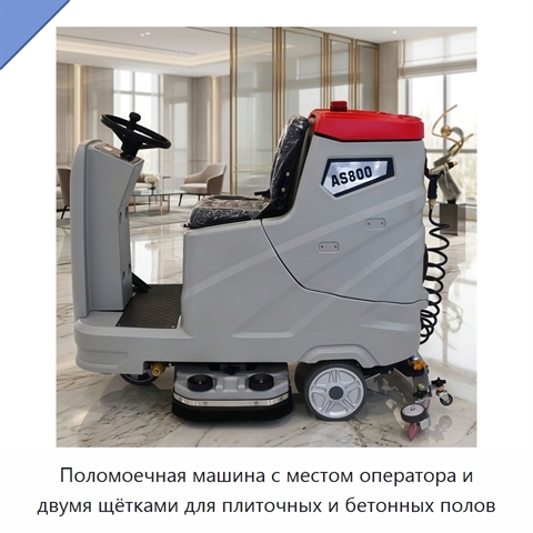 Поломоечная машина с местом оператора и двумя щётками для плиточных и бетонных полов