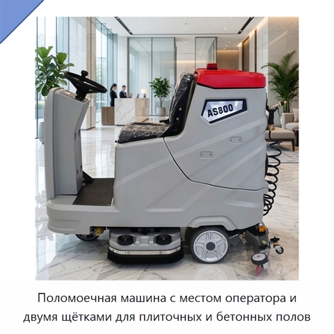 Поломоечная машина с местом оператора и двумя щётками для плиточных и бетонных полов