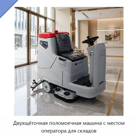 Двухщёточная поломоечная машина с местом оператора для складов