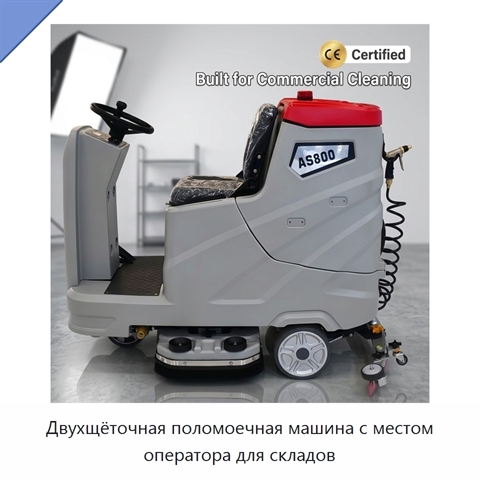 Двухщёточная поломоечная машина с местом оператора для складов