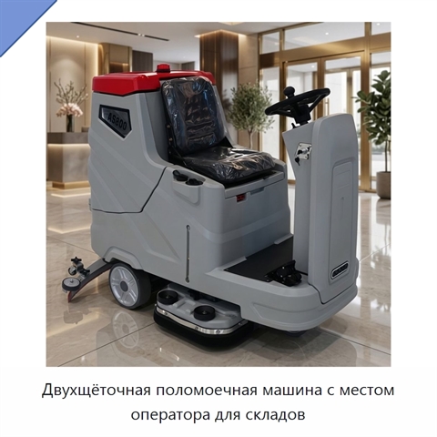 Двухщёточная поломоечная машина с местом оператора для складов