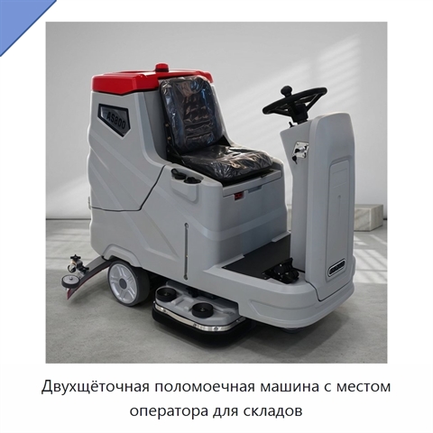 Двухщёточная поломоечная машина с местом оператора для складов