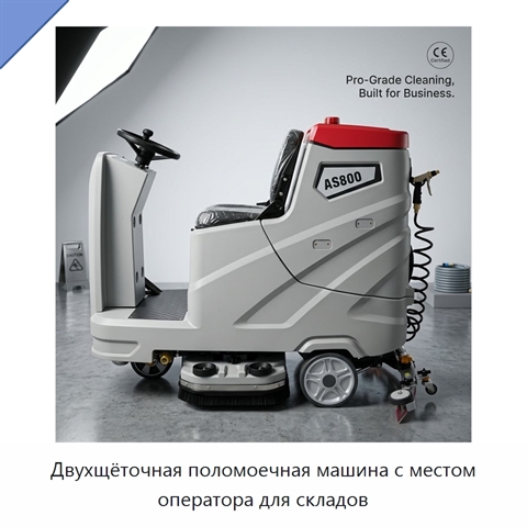 Двухщёточная поломоечная машина с местом оператора для складов