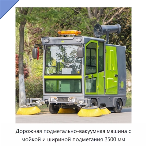 Дорожная подметально-вакуумная машина с мойкой и шириной подметания 2500 мм