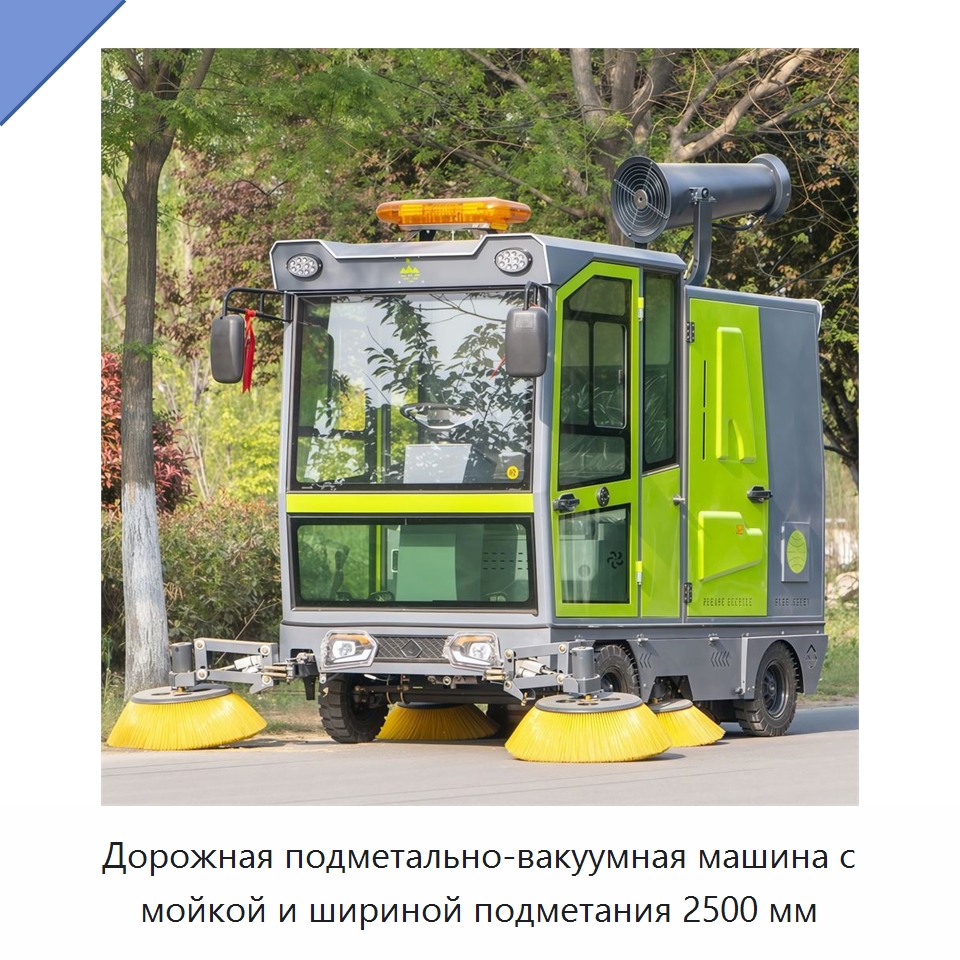 Дорожная подметально-вакуумная машина с мойкой и шириной подметания 2500 мм — Коммунальная техника