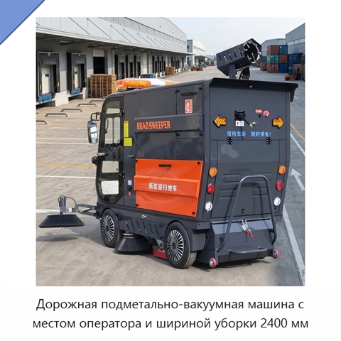Дорожная подметально-вакуумная машина с местом оператора и шириной уборки 2400 мм