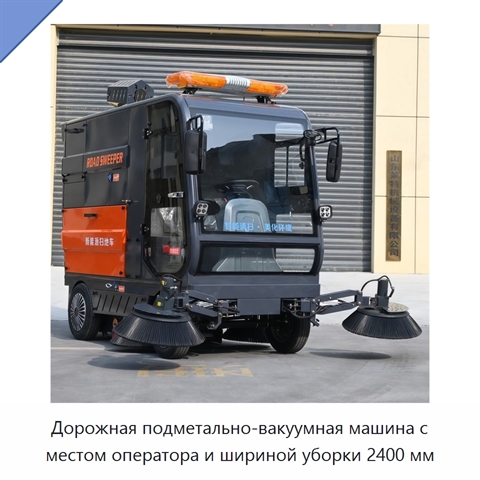 Дорожная подметально-вакуумная машина с местом оператора и шириной уборки 2400 мм