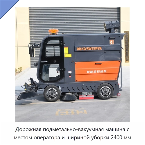 Дорожная подметально-вакуумная машина с местом оператора и шириной уборки 2400 мм
