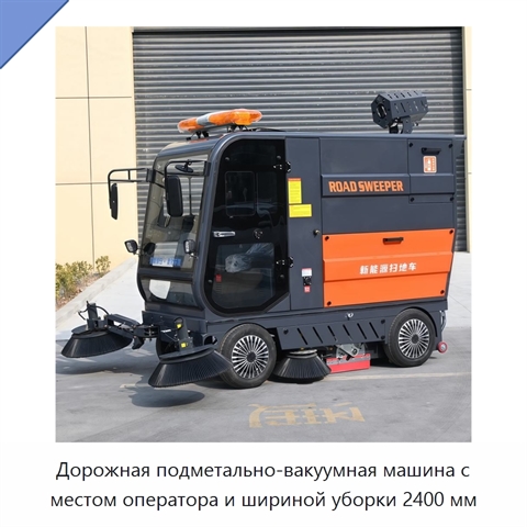 Дорожная подметально-вакуумная машина с местом оператора и шириной уборки 2400 мм