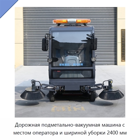 Дорожная подметально-вакуумная машина с местом оператора и шириной уборки 2400 мм