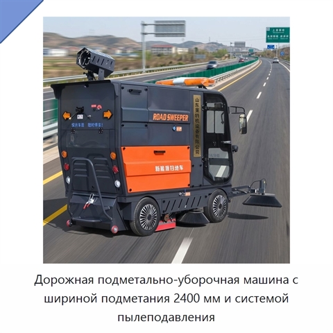 Дорожная подметально-уборочная машина с шириной подметания 2400 мм и системой пылеподавления