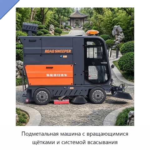 Подметальная машина с вращающимися щётками и системой всасывания