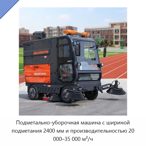 Подметально-уборочная машина с шириной подметания 2400 мм и производительностью 20 000–35 000 м²/ч