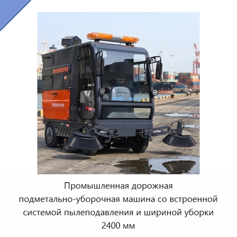 Промышленная дорожная подметально-уборочная машина со встроенной системой пылеподавления и шириной уборки 2400 мм