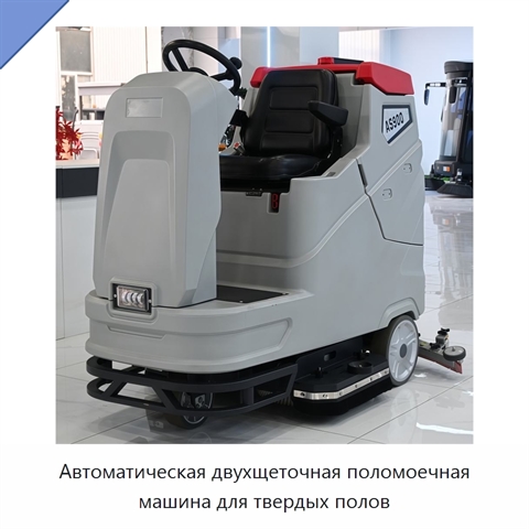 Автоматическая двухщеточная поломоечная машина для твердых полов